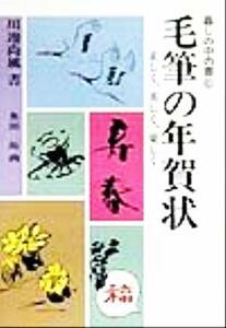 毛筆の年賀状 暮しの中の書６／川辺尚風【書】，奥田拓【絵】