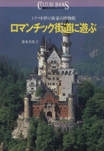 ロマンチック街道に遊ぶ ドイツ中世の街並み博物館 講談社カルチャーブックス４９／釜本美佐子【著】