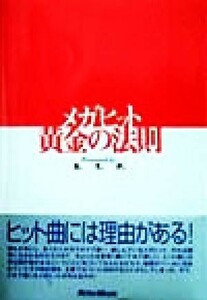 メガヒット黄金の法則／セブンスリープロダクション(著者)