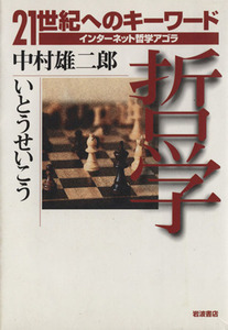 哲学 ２１世紀へのキーワード　インターネット哲学アゴラ／中村雄二郎(著者)