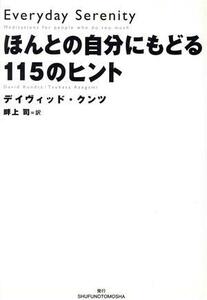 ほんとの自分にもどる１１５のヒント／デイヴィッドクンツ(著者),畔上司(訳者)