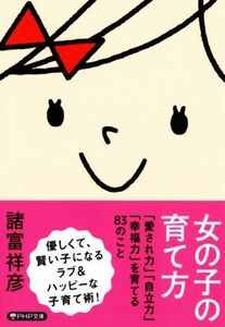 女の子の育て方 「愛され力」「自立力」「幸福力」を育てる８３のこと ＰＨＰ文庫／諸富祥彦(著者)