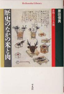 歴史のなかの米と肉 食物と天皇・差別 平凡社ライブラリー５４１／原田信男(著者)