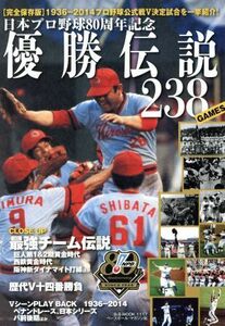 優勝伝説２３８ＧＡＭＥＳ　日本プロ野球８０周年記念　完全保存版 Ｂ．Ｂ．ＭＯＯＫ１１１７／ベースボール・マガジン社(その他)