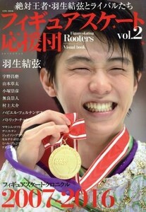 フィギュアスケート応援団 (ｖｏｌ．２) 絶対王者羽生結弦とライバルたち２００７−２０１６ 英和ムック／英和出版社