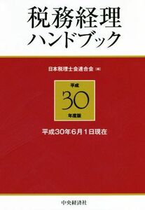 税務経理ハンドブック(平成３０年度版) 平成３０年６月１日現在／日本税理士会連合会(編者)