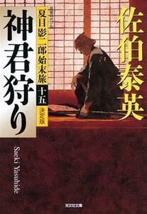 神君狩り　決定版 夏目影二郎始末旅　十五 光文社文庫／佐伯泰英(著者)