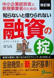 知らないと借りられない融資の掟 中小企業経営者と新規事業者のための／阿部雅彦(著者)