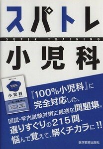 スパトレ小児科　国試・学内試験向け問題集 Ｋｏｋｕｔａｉ編集委員会／編著