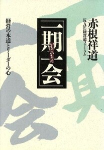 「一期一会」 経営の本道とリーダーの心／赤根祥道【著】