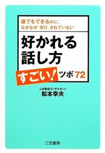 好かれる話し方すごい！ツボ７２ 誰でもできるのに、なかなか「実行」されていない／松本幸夫【著】