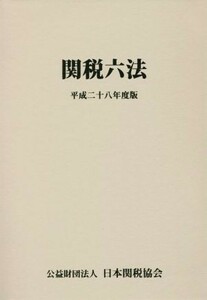 関税六法(平成二十八年度版)／日本関税協会