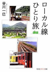 ローカル線ひとり旅 知恵の森文庫／谷川一巳【著】