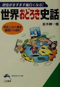 世界おどろき史話 歴史がますます面白くなる！ 知的生きかた文庫／並木伸一郎(著者)