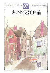 ネクタイと江戸前(’０７年版) ベスト・エッセイ集／日本エッセイスト・クラブ【編】