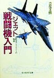 ジェット戦闘機入門 航空テクノロジーの秘密 光人社ＮＦ文庫／立花正照(著者)