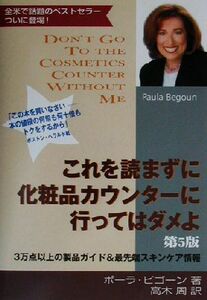 これを読まずに化粧品カウンターに行ってはダメよ／ポーラビゴーン(著者),高木周(訳者)