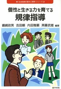 個性と生きる力を育てる規律指導 生徒指導の基本と実際シリーズ２３／嶋崎政男(著者),吉田順(著者),内田雅顕(著者),斉藤武雄(著者)