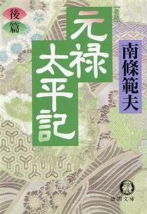 元禄太平記　新版(後篇) 徳間文庫／南条範夫(著者)