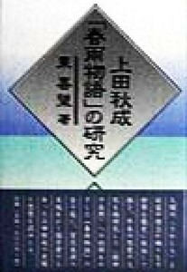 上田秋成「春雨物語」の研究／東喜望(著者)