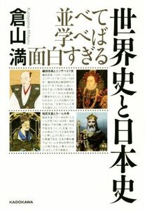 並べて学べば面白すぎる　世界史と日本史／倉山満(著者)