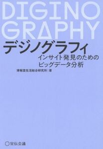 デジノグラフィ インサイト発見のためのビッグデータ分析／博報堂生活総合研究所(著者)