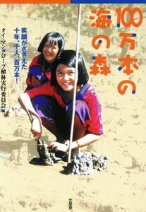 １００万本の海の森 笑顔がささえた十年、千人、百万本／タイマングローブ植林実行委員会編集委員会(著者)