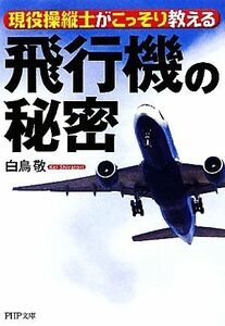 飛行機の秘密 現役操縦士がこっそり教える ＰＨＰ文庫／白鳥敬【著】