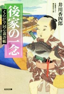 後家の一念 くらがり同心裁許帳 光文社文庫／井川香四郎(著者)
