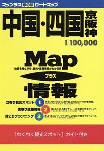 マップラス「車の旅」中国・四国・京阪神 地図を見ながら、観光・道路情報がわかる ユニオンマップ／レジャー