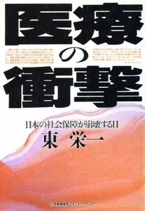 医療の衝撃 日本の社会保障が崩壊する日／東栄一(著者)