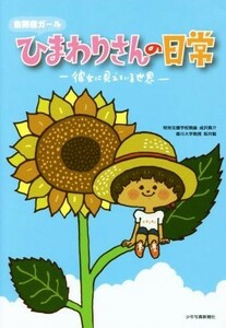 自閉症ガール　ひまわりさんの日常 彼女に見えている世界／成沢真介(著者),坂井聡(著者)