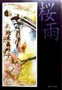 桜雨 集英社文庫／坂東眞砂子(著者)