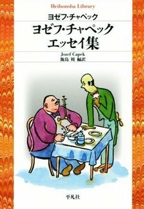 ヨゼフ・チャペックエッセイ集 平凡社ライブラリー８６６／ヨゼフ・チャペック(著者),飯島周