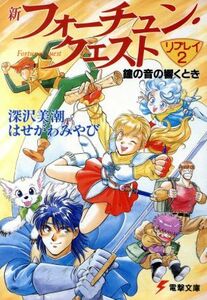 新フォーチュン・クエスト　リプレイ(２) 鐘の音の響くとき 電撃文庫／深沢美潮(著者)