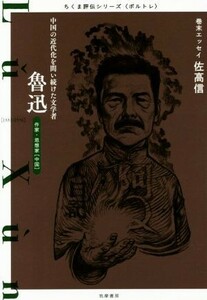 魯迅 中国の近代化を問い続けた文学者 ちくま評伝シリーズ〈ポルトレ〉／筑摩書房編集部