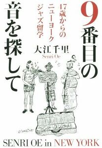 ９番目の音を探して ４７歳からのニューヨークジャズ留学／大江千里(著者)