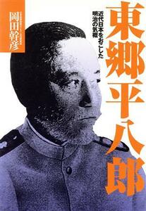 東郷平八郎　近代日本をおこした明治の気概 岡田幹彦／著