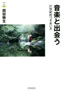 音楽と出会う ２１世紀的つきあい方 教養みらい選書００４／岡田暁生(著者)