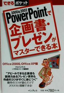 ＰｏｗｅｒＰｏｉｎｔで企画書・プレゼンがマスターできる本 Ｏｆｆｉｃｅ　２０００，Ｏｆｆｉｃｅ　ＸＰ版 できるポケット／プロジェクト