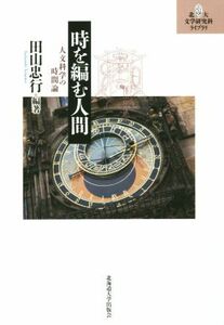 時を編む人間 人文科学の時間論 北大文学研究科ライブラリ１２／田山忠行