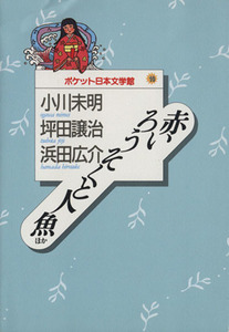 赤いろうそくと人魚ほか ポケット日本文学館１０／小川未明(著者),坪田譲治(著者),浜田広介(著者)