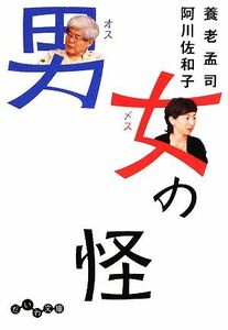 男女の怪 だいわ文庫／養老孟司，阿川佐和子【著】