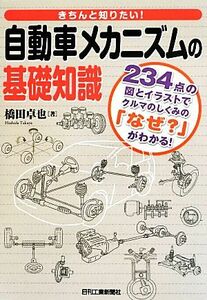 自動車メカニズムの基礎知識 きちんと知りたい！／橋田卓也【著】