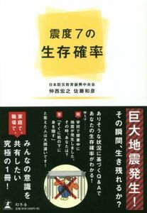 震度７の生存確率／仲西宏之(著者),佐藤和彦(著者)