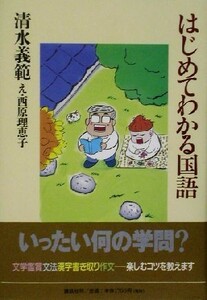 はじめてわかる国語／清水義範(著者),西原理恵子