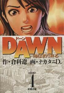 ＤＡＷＮ(４) 陽はまた昇る ビッグＣ／ナカタニＤ．(著者),倉科遼(著者)