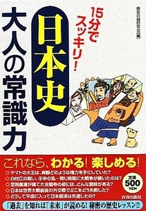 １５分でスッキリ！「日本史」大人の常識力／歴史の謎研究会【編】