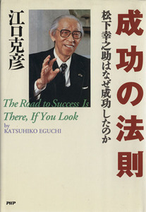 成功の法則 松下幸之助はなぜ成功したのか／江口克彦(著者)