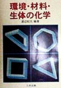 環境・材料・生体の化学／渡辺紀元(著者)